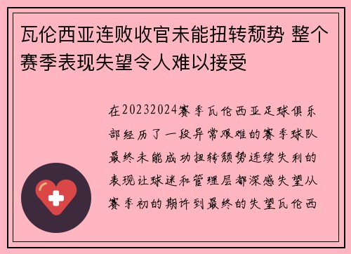 瓦伦西亚连败收官未能扭转颓势 整个赛季表现失望令人难以接受