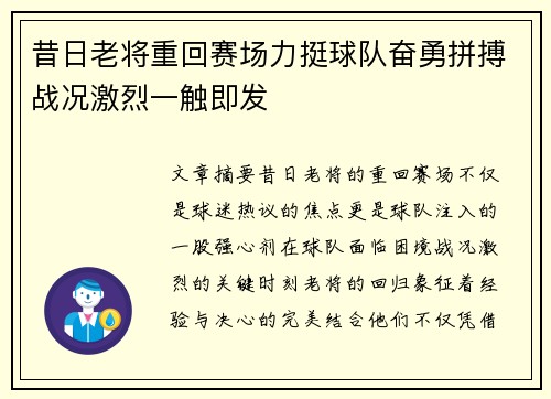 昔日老将重回赛场力挺球队奋勇拼搏战况激烈一触即发