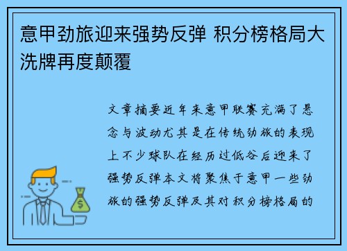 意甲劲旅迎来强势反弹 积分榜格局大洗牌再度颠覆