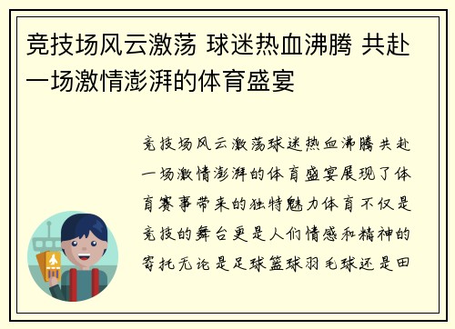 竞技场风云激荡 球迷热血沸腾 共赴一场激情澎湃的体育盛宴