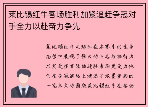莱比锡红牛客场胜利加紧追赶争冠对手全力以赴奋力争先