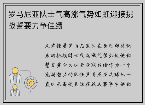 罗马尼亚队士气高涨气势如虹迎接挑战誓要力争佳绩