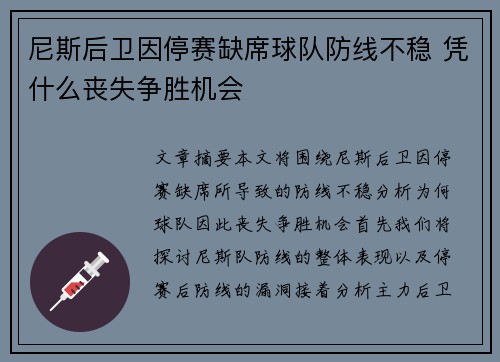 尼斯后卫因停赛缺席球队防线不稳 凭什么丧失争胜机会