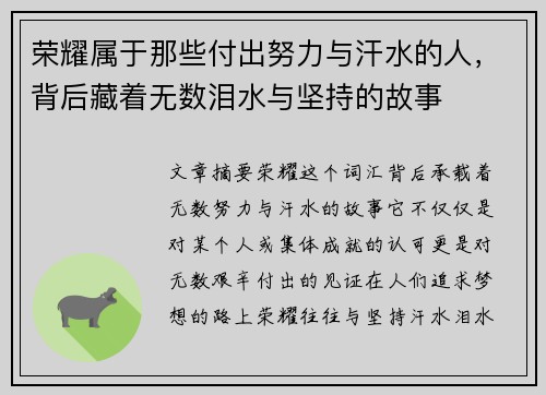 荣耀属于那些付出努力与汗水的人，背后藏着无数泪水与坚持的故事