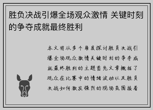 胜负决战引爆全场观众激情 关键时刻的争夺成就最终胜利