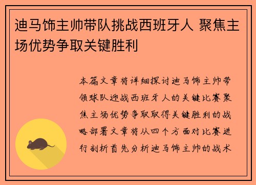 迪马饰主帅带队挑战西班牙人 聚焦主场优势争取关键胜利