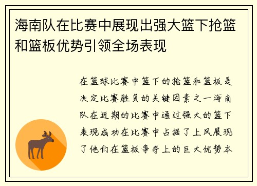 海南队在比赛中展现出强大篮下抢篮和篮板优势引领全场表现