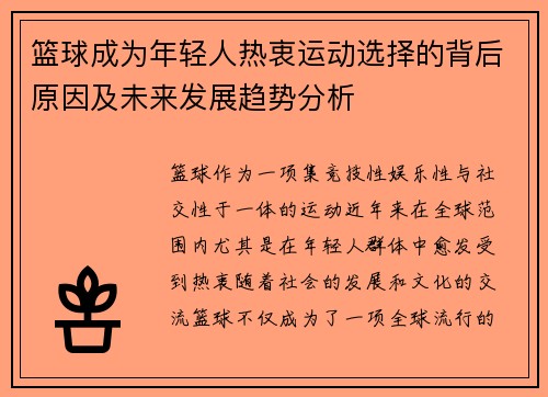 篮球成为年轻人热衷运动选择的背后原因及未来发展趋势分析