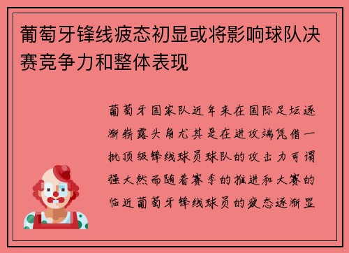 葡萄牙锋线疲态初显或将影响球队决赛竞争力和整体表现
