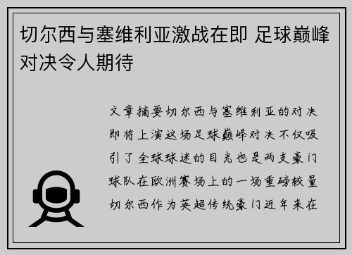 切尔西与塞维利亚激战在即 足球巅峰对决令人期待