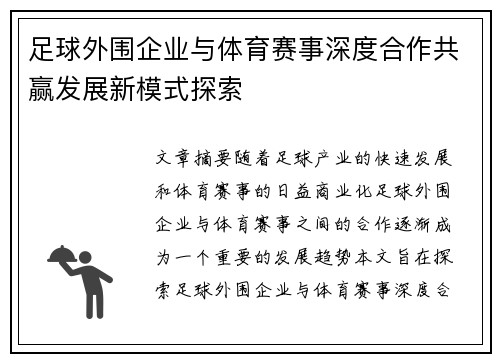 足球外围企业与体育赛事深度合作共赢发展新模式探索