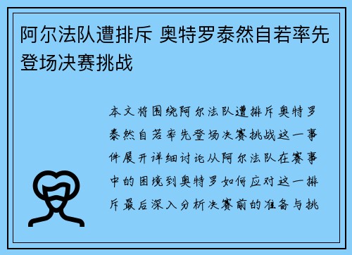 阿尔法队遭排斥 奥特罗泰然自若率先登场决赛挑战