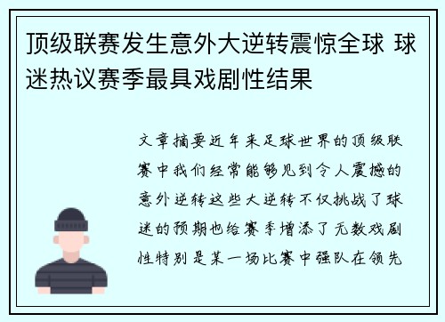 顶级联赛发生意外大逆转震惊全球 球迷热议赛季最具戏剧性结果