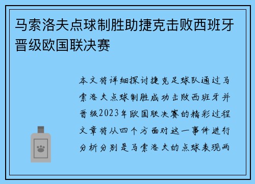 马索洛夫点球制胜助捷克击败西班牙晋级欧国联决赛