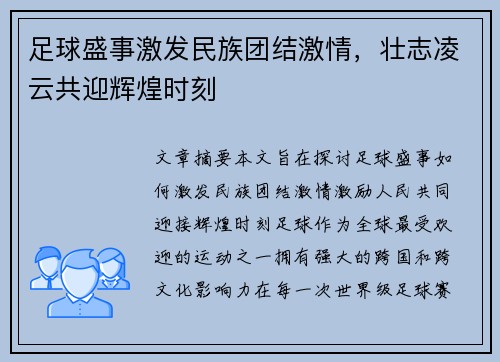 足球盛事激发民族团结激情，壮志凌云共迎辉煌时刻