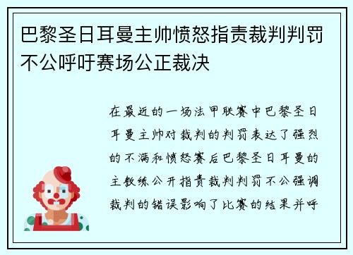 巴黎圣日耳曼主帅愤怒指责裁判判罚不公呼吁赛场公正裁决