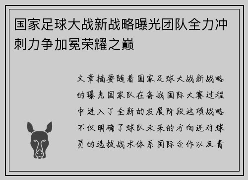 国家足球大战新战略曝光团队全力冲刺力争加冕荣耀之巅