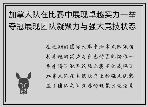 加拿大队在比赛中展现卓越实力一举夺冠展现团队凝聚力与强大竞技状态