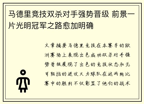 马德里竞技双杀对手强势晋级 前景一片光明冠军之路愈加明确