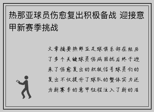 热那亚球员伤愈复出积极备战 迎接意甲新赛季挑战