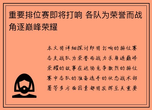 重要排位赛即将打响 各队为荣誉而战角逐巅峰荣耀