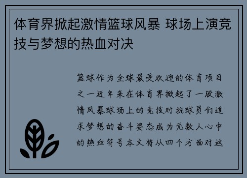 体育界掀起激情篮球风暴 球场上演竞技与梦想的热血对决