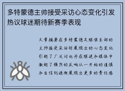 多特蒙德主帅接受采访心态变化引发热议球迷期待新赛季表现