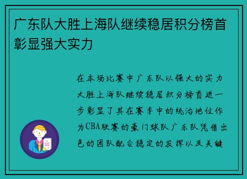 广东队大胜上海队继续稳居积分榜首彰显强大实力