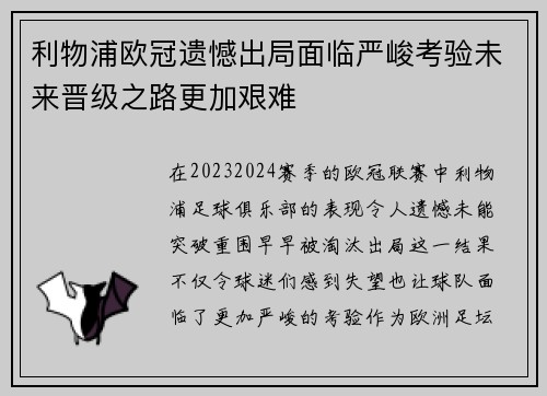 利物浦欧冠遗憾出局面临严峻考验未来晋级之路更加艰难