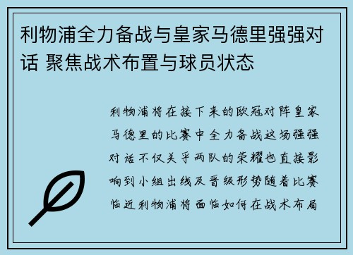 利物浦全力备战与皇家马德里强强对话 聚焦战术布置与球员状态
