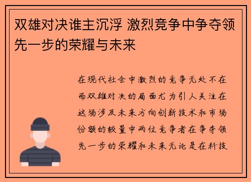 双雄对决谁主沉浮 激烈竞争中争夺领先一步的荣耀与未来