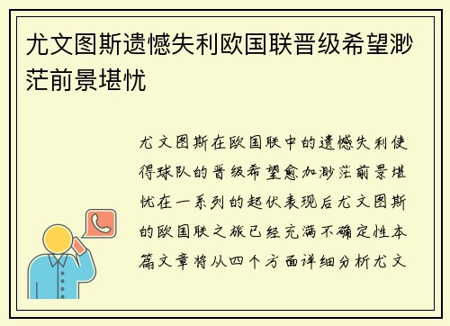 尤文图斯遗憾失利欧国联晋级希望渺茫前景堪忧