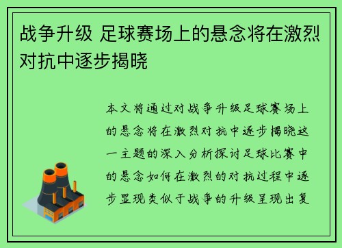 战争升级 足球赛场上的悬念将在激烈对抗中逐步揭晓