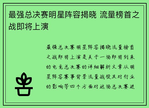 最强总决赛明星阵容揭晓 流量榜首之战即将上演