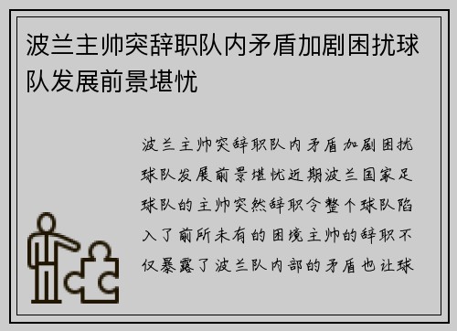 波兰主帅突辞职队内矛盾加剧困扰球队发展前景堪忧