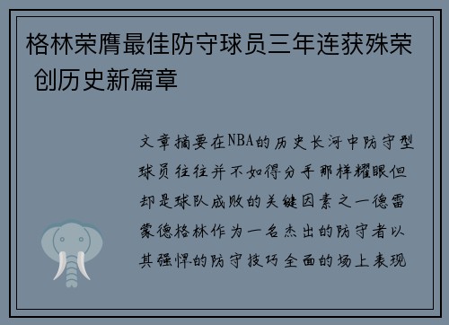 格林荣膺最佳防守球员三年连获殊荣 创历史新篇章