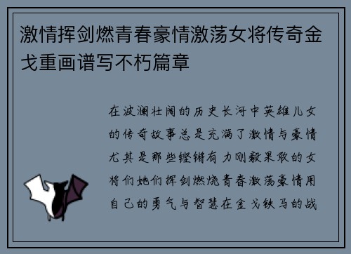 激情挥剑燃青春豪情激荡女将传奇金戈重画谱写不朽篇章