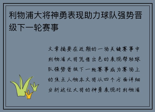 利物浦大将神勇表现助力球队强势晋级下一轮赛事