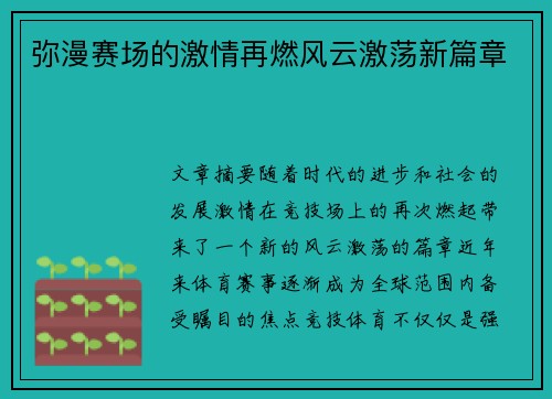 弥漫赛场的激情再燃风云激荡新篇章