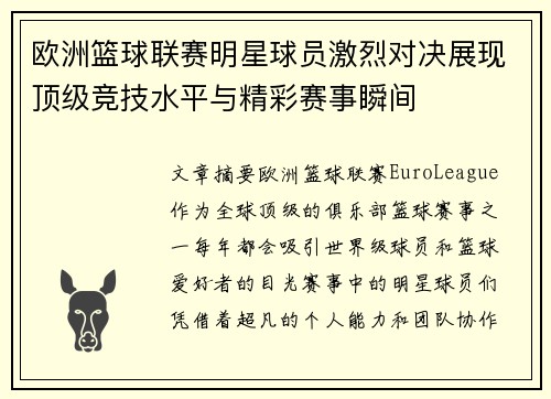 欧洲篮球联赛明星球员激烈对决展现顶级竞技水平与精彩赛事瞬间