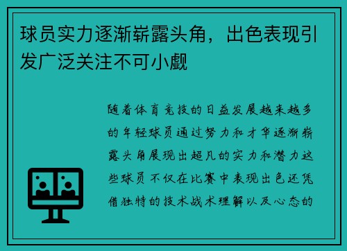 球员实力逐渐崭露头角，出色表现引发广泛关注不可小觑