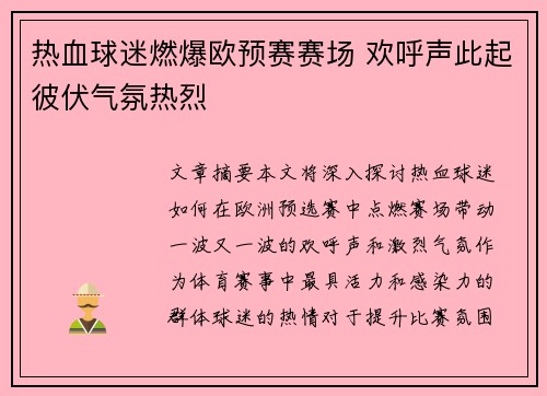 热血球迷燃爆欧预赛赛场 欢呼声此起彼伏气氛热烈