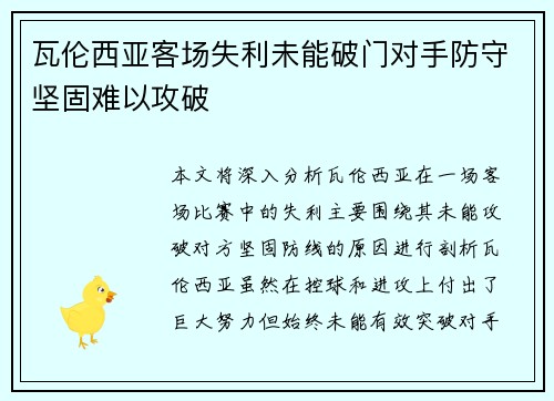 瓦伦西亚客场失利未能破门对手防守坚固难以攻破