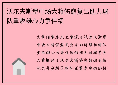 沃尔夫斯堡中场大将伤愈复出助力球队重燃雄心力争佳绩