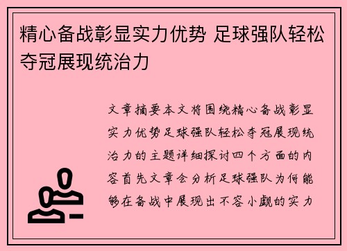 精心备战彰显实力优势 足球强队轻松夺冠展现统治力