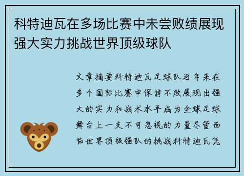 科特迪瓦在多场比赛中未尝败绩展现强大实力挑战世界顶级球队