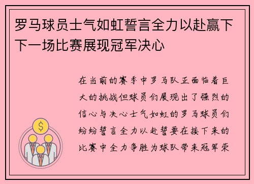 罗马球员士气如虹誓言全力以赴赢下下一场比赛展现冠军决心