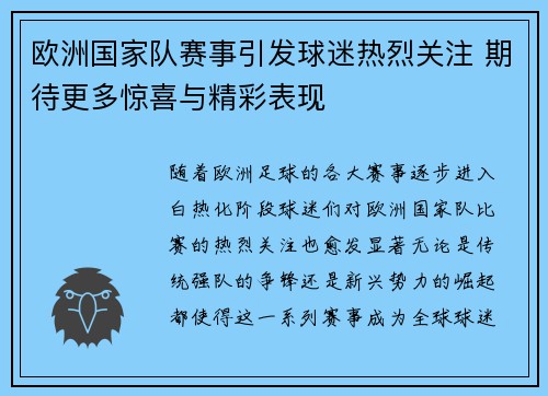 欧洲国家队赛事引发球迷热烈关注 期待更多惊喜与精彩表现