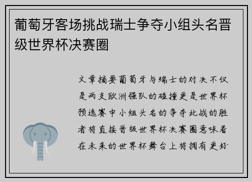 葡萄牙客场挑战瑞士争夺小组头名晋级世界杯决赛圈
