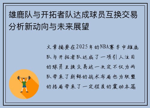 雄鹿队与开拓者队达成球员互换交易分析新动向与未来展望